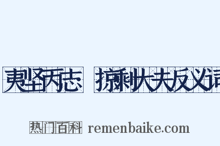 夷坚丙志·掠剩大夫反义词是什么意思的图片